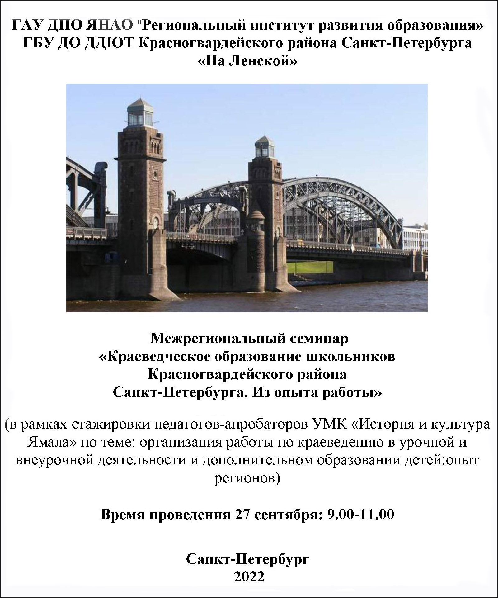 Межрегиональный семинар Краеведческое образование школьников Красногвардейского района Санкт-Петербурга-27-09-2022